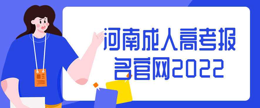 河南成人高考报名官网2022