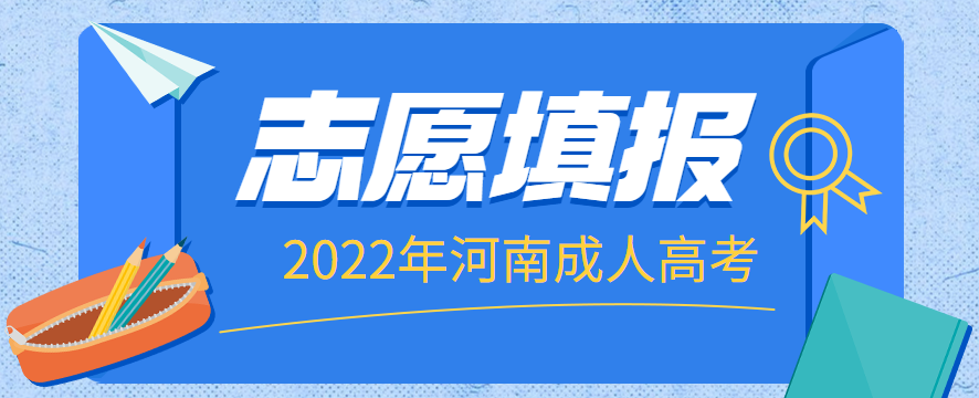 2022年河南成人高考志愿填报规则正式公布