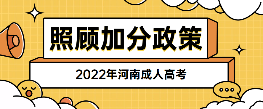 2022年河南成人高考照顾加分政策正式公布