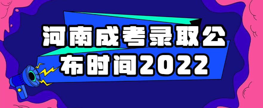 河南成考录取公布时间2022