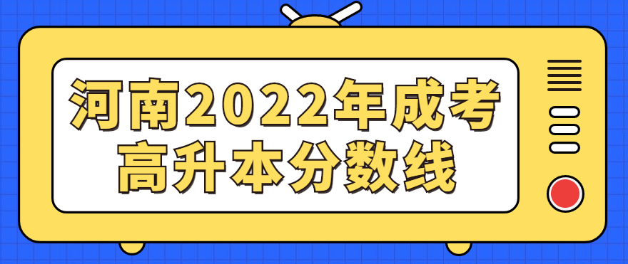 河南2022年成考高升本分数线