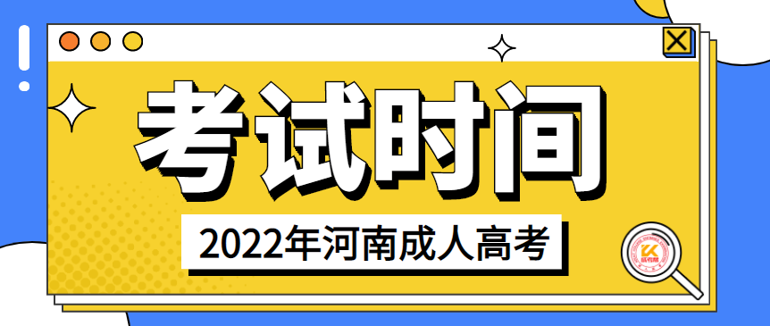 2022年河南成人高考延期考试时间正式公布