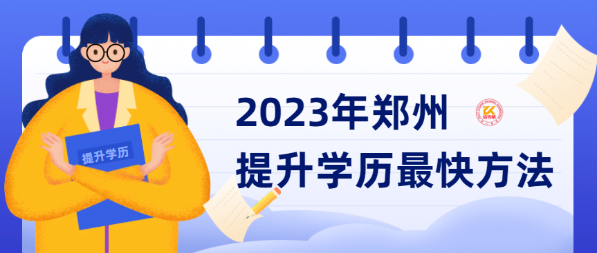 2023年郑州提升学历最快方法