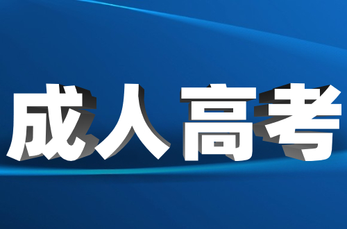 河南成人高考考不过怎么办?