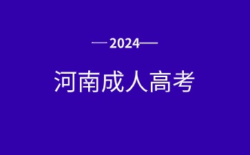 河南成人高考有哪些热门专业？