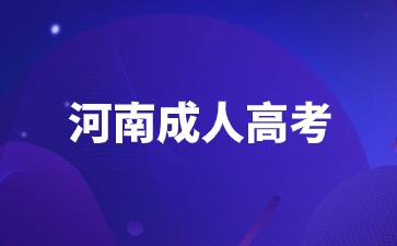 河南成人高考征集志愿录取几率