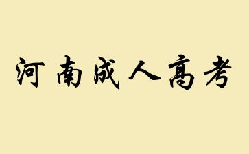 2024年河南成考现场确认时间及流程