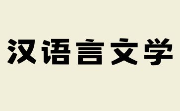 2024年河南成人高考汉语言文学专业好不好?