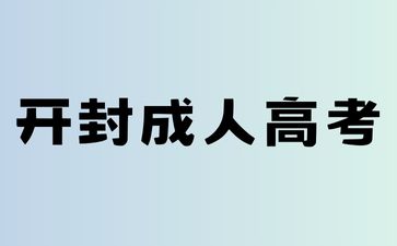 2024年开封成人高考考试地点怎么安排