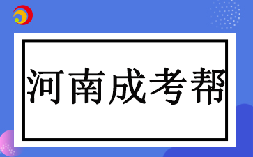 河南成考高起专和高起本有什么区别?