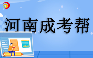 河南成考报名时间2025年